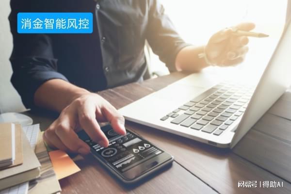 得助智能消金智能风控系统凭什么重塑消费金融新生态？