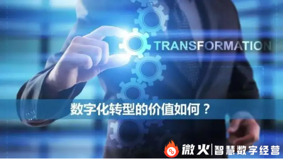 数字化转型是什么意思有什么价值呢？