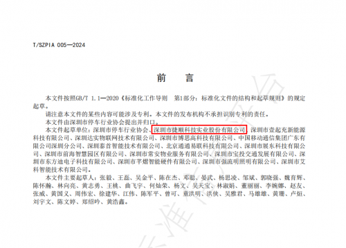智慧停车？捷顺科技主编的《停车场（库）管理系统技术要求》给出了答案