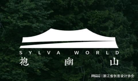 2024年度创意设计作品丨抱幽山SYLVA V1智能生态景观