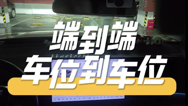 智能驾驶的“车位到车位”战争：一场技术与生态的终极对决(图3)