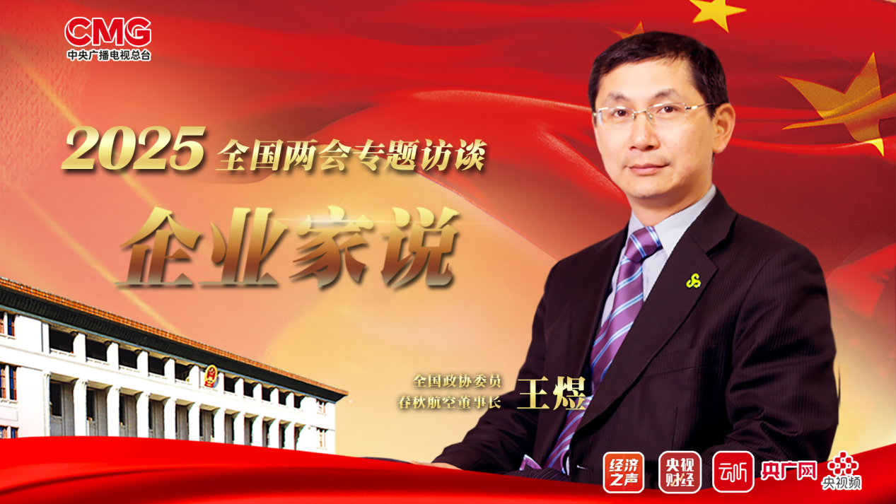 企业家说丨全国政协委员王煜：以AI重构航旅生态新体验