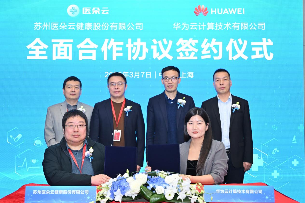 医朵云与华为云在沪达成全面合作赋能医疗全产业链智能化升级