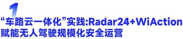 仙途智能以Radar24实现单车到云端协同 攻克无人驾驶安全运营大关