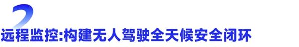 仙途智能以Radar24实现单车到云端协同 攻克无人驾驶安全运营大关(图4)