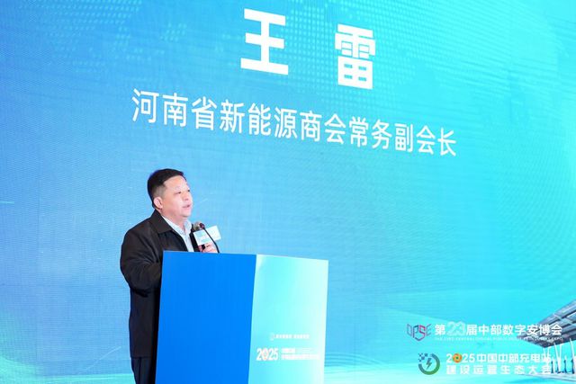 共享共赢 2025中国中部充电站建设运营生态大会在郑举办