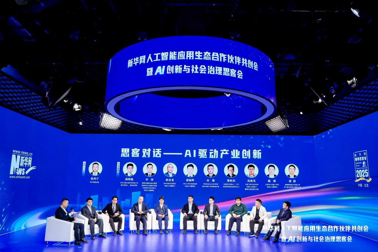 共建AI产业生态 共绘智能发展蓝图——新华网人工智能思客会观察(图12)
