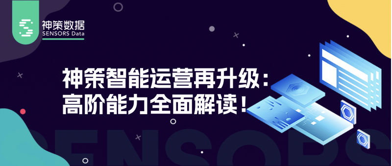 神策智能运营新升级如何助力企业实现高效精准营销？