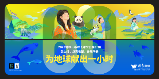“地球1小时”越秀商管地标在行动