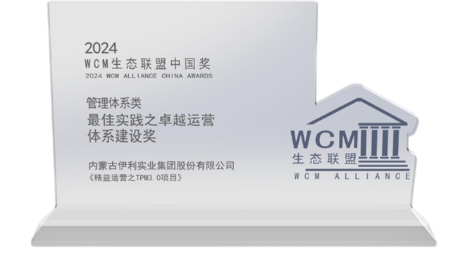 推进精益运营 伊利荣获2024年度WCM生态联盟中国最佳实践奖