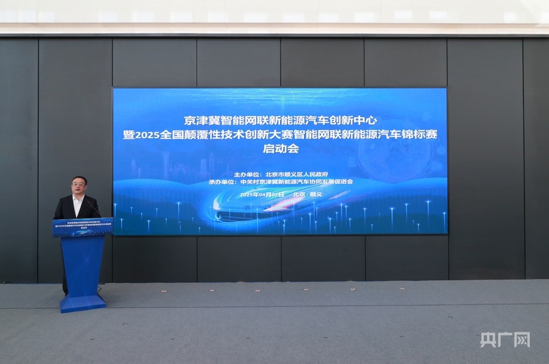 京津冀智能网联新能源汽车创新中心启动运营