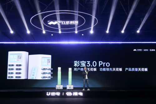 竹芒科技发布彩宝30 Pro以用户体验+智慧运营宣告共享充电30时代到来！(图2)