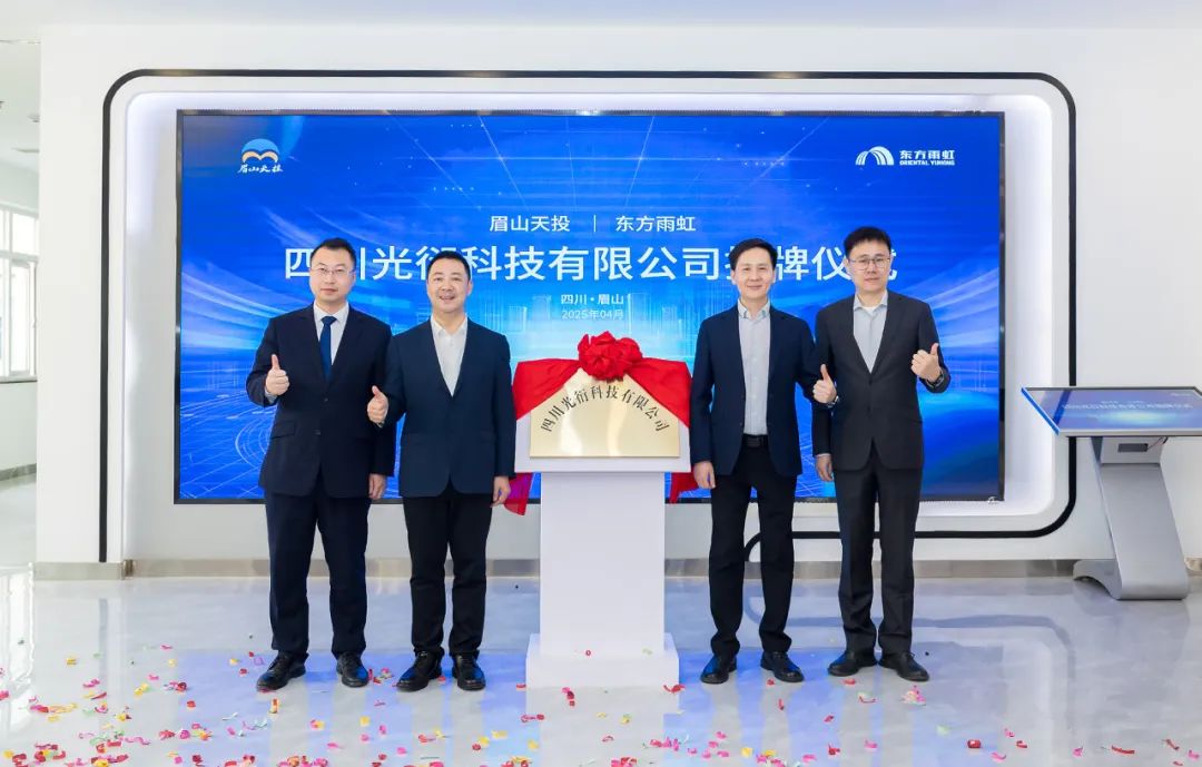 强强联合！东方雨虹携手眉山天投共建西部 AI 产业新高地