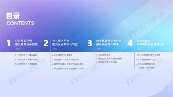 2025企业转型必看！前瞻首发《公共服务平台助力我国企业数字化转型暨优秀公共服务平台榜单(图2)