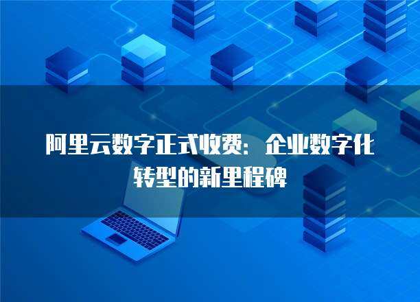 山东肥城逾九成规上企业完成数字化转型
