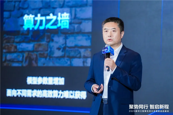新华三智算生态大会：探索智算全景 推动数字化跃迁(图3)