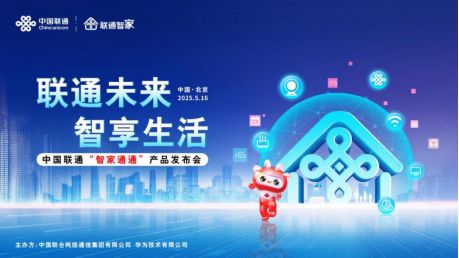 “智家通通”重磅发布重构智慧家庭全场景生态
