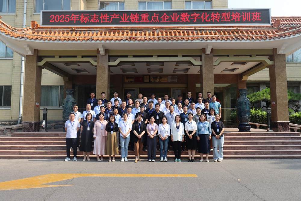 2025年标志性产业链重点企业数字化转型培训班成功举办