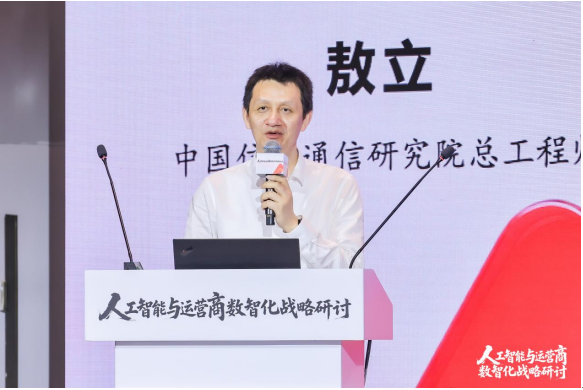 远见领航智启数智化转型新征程 人工智能与运营商数智化战略研讨会成功举办_通信世界网(图4)