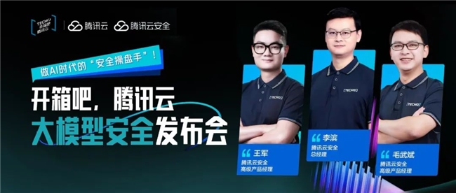 腾讯云发布全栈大模型安全解决方案助力企业构建智能时代安全生态
