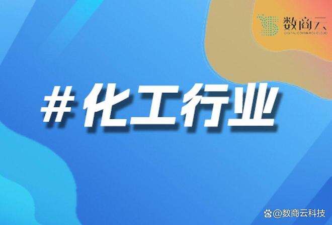 化学品行业数字化转型：数商云电商解决方案的深度解析