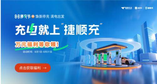 从“无人管理”到“生态增收”！捷顺88停充节揭秘停充一体20运营方案