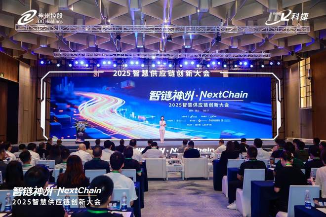 2025智慧供应链创新大会召开神州控股科捷多项重磅成果发布