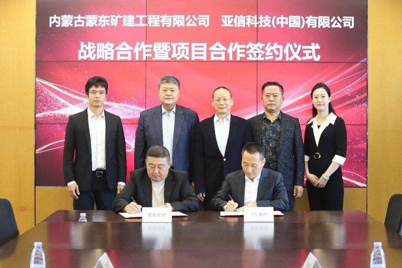亚信科技、蒙东矿建达成战略合作打造车网协同、智能矿山标杆