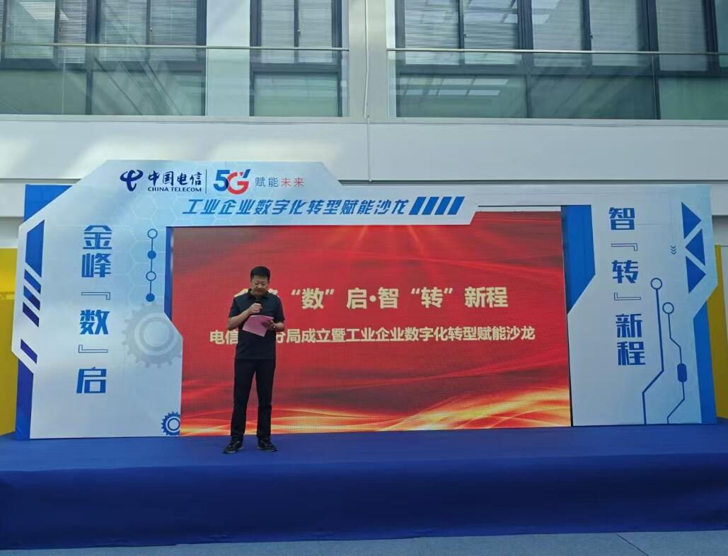 金峰“数”启·智“转”新程｜电信分局入驻金峰开发区赋能企业数字化转型新动力