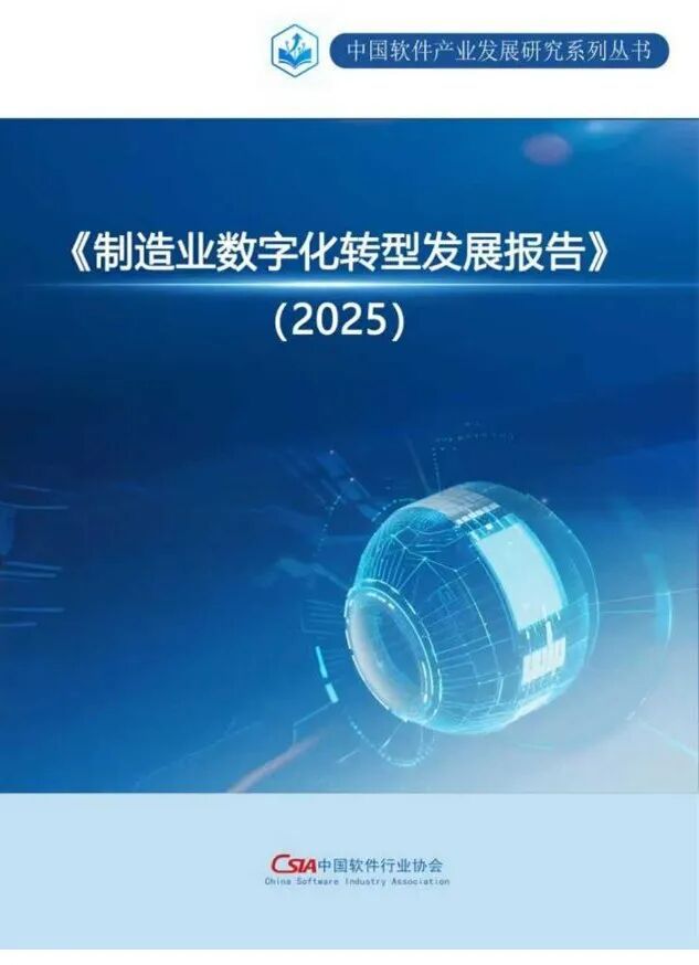 《制造业数字化转型发展报告（2025）》重磅发布：全景洞察六大趋势提供转型行动指南